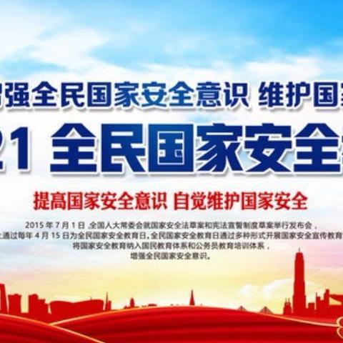 金昌公司开展“全民国家安全教育日”主题学习活动