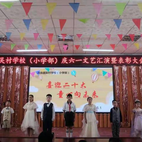 喜迎二十大   童心向未来 ——吴村小学（五六年级）庆六一文艺汇演
