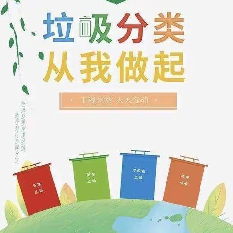 水冶镇南段小学推广垃圾分类综合实践活动纪实