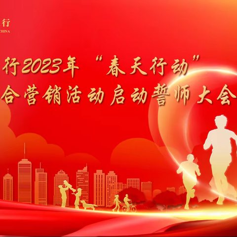 同心同行，共创共赢——2023年农行蕲春支行“春天行动”综合营销启动大会