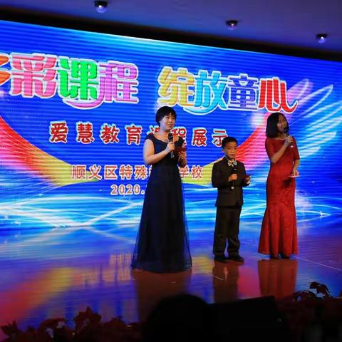 多彩课程 绽放童心——顺义特教举行“爱慧教育课程展示”活动