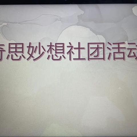 奇思妙想社团活动