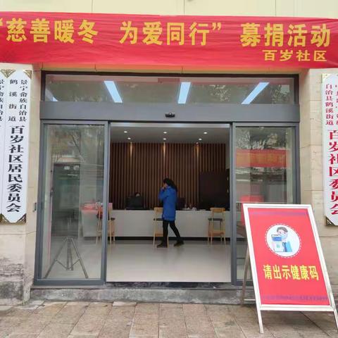 百岁社区“慈善暖冬 为爱同行”公益活动