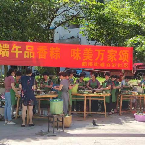 百岁社区:开展“端午品香粽,味美万家颂”端午节活动