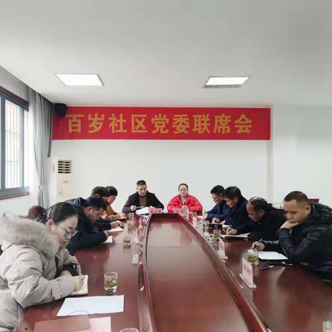 百岁社区党委联席会议顺利召开
