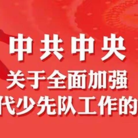 兴国镇古城小学贯彻《中共中央关于全面加强新时代少先队工作的意见》专题学习会议