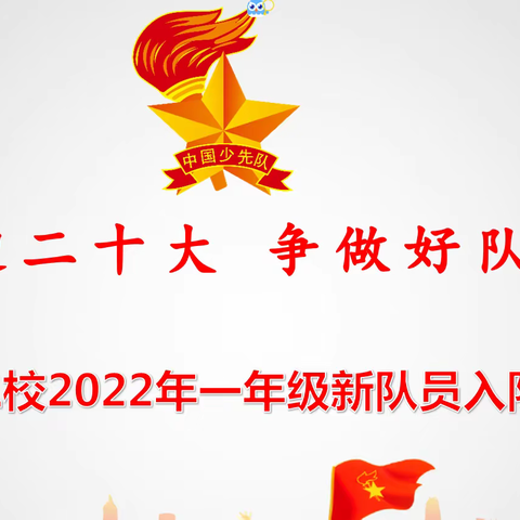 喜迎二十大，争做好队员——陕汽二校2022年一年级新队员入队仪式