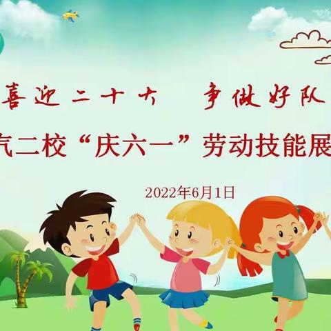 喜迎二十大，争做好队员—陕汽二校小学部2022年“庆六一”表彰大会暨劳动技能展示