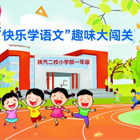 趣味学语文 快乐大闯关——陕汽二校小学部一年级语文学科活动