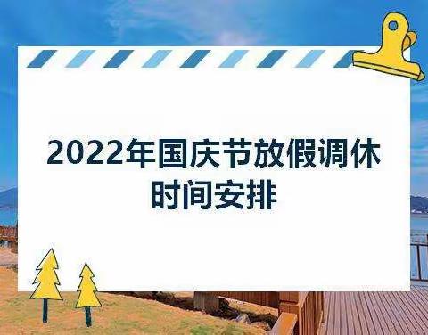 陕汽二校小学部国庆节放假通知及安全教育告家长书