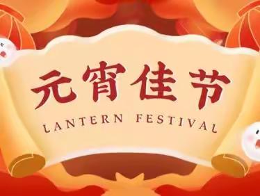 欢乐元宵节，浓浓元宵情——岩村路小学22-2班我们的节日之元宵节活动