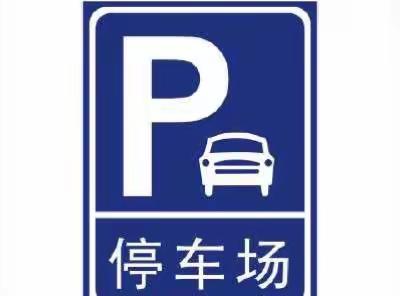 小小停车场