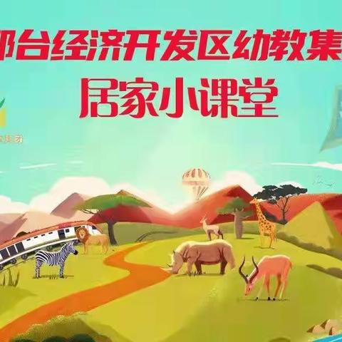 开发区第三幼儿园居家小课堂[小班]