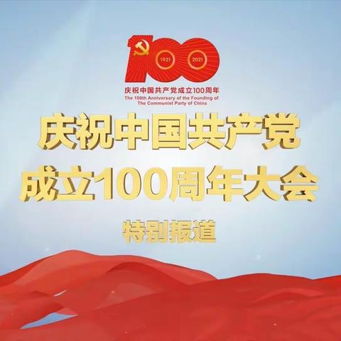 临潼区园艺站党支部组织全体党员干部集中收看“庆祝中国共产党成立100周年”大会实况直播