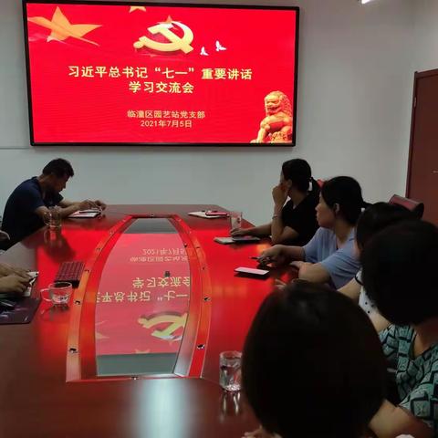 临潼区园艺站学习贯彻习近平“七一”重要讲话学习交流会