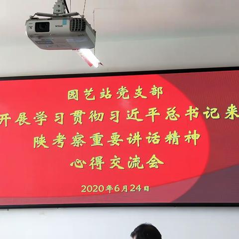 开好心得交流  做优为民服务‖区农业农村局园艺站党支部召开学习习近平总书记来陕视察讲话心得交流会