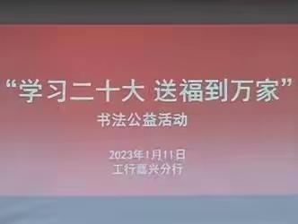 嘉兴分行工会开展“学习二十大，送福进万家”书法公益活动