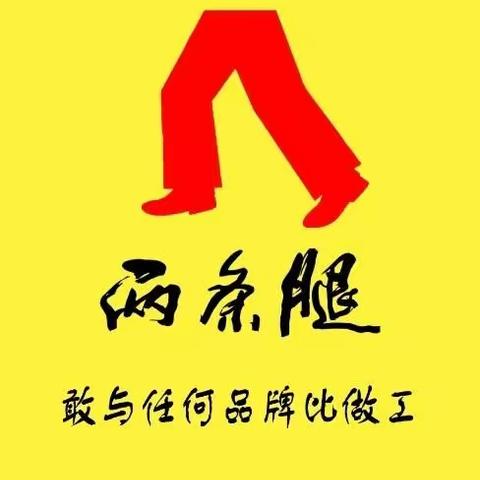 没有大动作怎敢惊动你！好消息，阳信信誉楼加盟店，四楼男裤区，两条腿品牌男裤搞活动