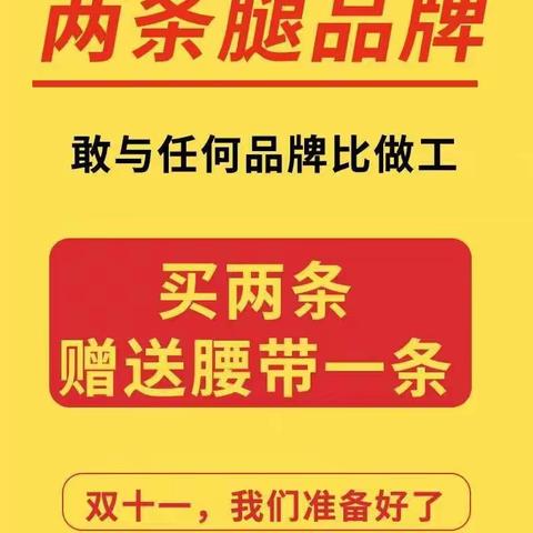 双十一偶遇店庆，四楼两条腿柜组厂家做活动买两条赠送腰带一条特价商品除外赠完为止