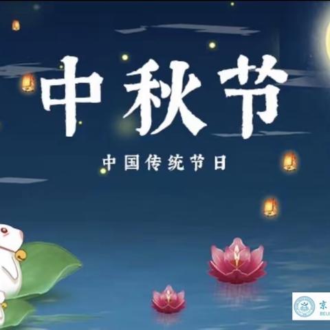 京师幼儿园中秋🥮放假调休通知