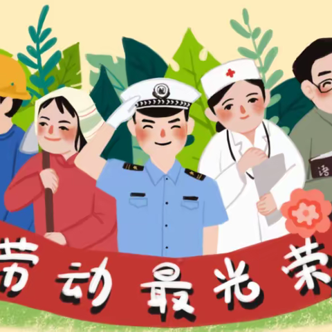 北京京师幼学幼儿园“五一”放假通知