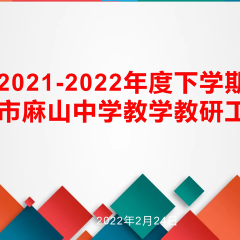 虎步奔腾开盛景，齐心协力创新局——麻山中学教学教研工作会议