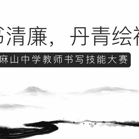 笔墨书清廉，丹青绘初心——记麻山中学师生书写大赛系列活动