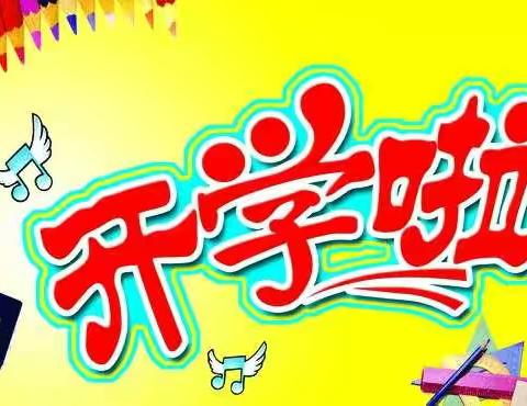 新学期，新梦想，走向新征程————新区实验学校四年级从“学习六好”抓起