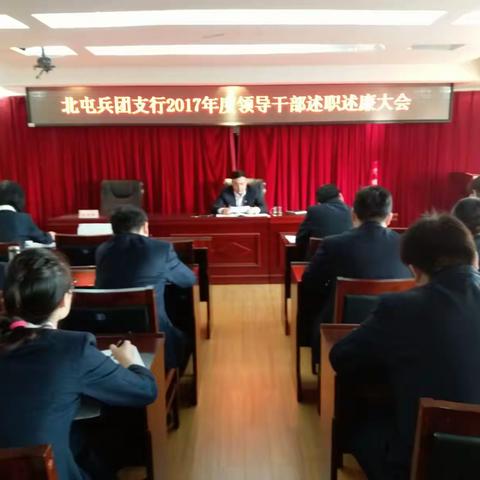 农发行北屯兵团支行召开2017年度领导干部述职述廉大会