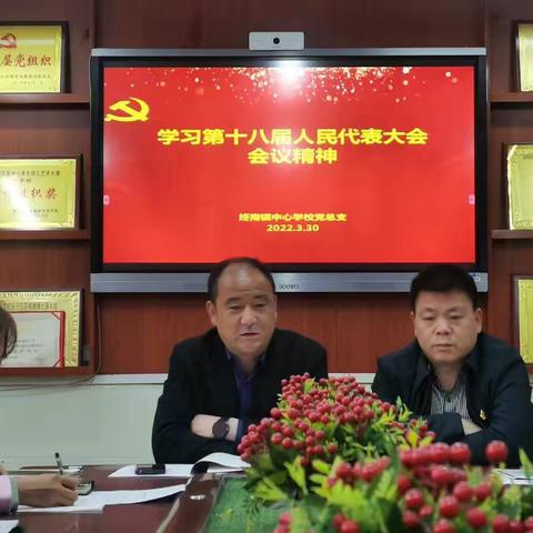 终南镇终南小学党支部学习周至县第十八届人民代表大会精神