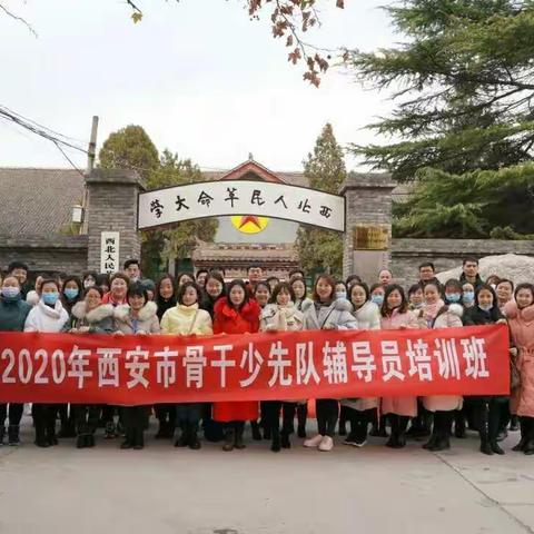 2020年西安市骨干少先队辅导员培训班周至县辅导员学习活动纪实