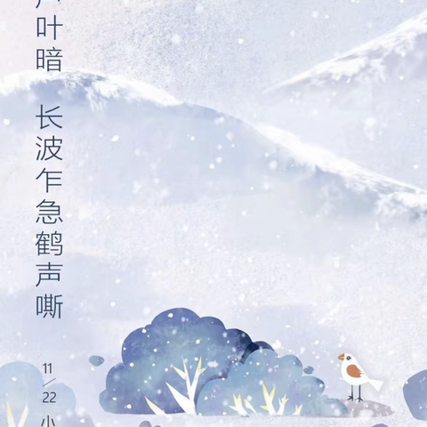 二十四节气——小雪