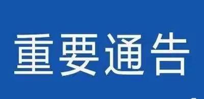 关于蒲城籍在外人员、高校大学生 返乡应知必报的通告