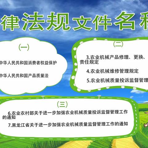 聚力提质量，护农保春耕——黑龙江省“农机3·15”在行动系列专题八：政策法规宣传