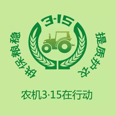 稳粮保供 提质护农——黑龙江省“农机3·15”在行动系列专题一：中央一号文件农机解读