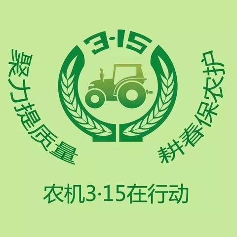 聚力提质量，护农保春耕——黑龙江省“农机3·15”在行动系列专题三：农机安全使用指南