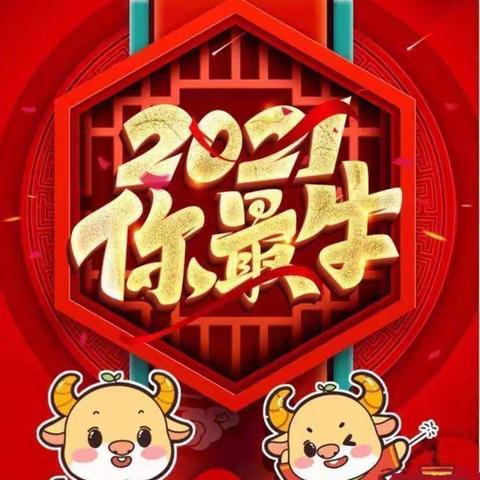 “欢歌笑语送祝福🎉辞旧迎新贺牛🐮年”