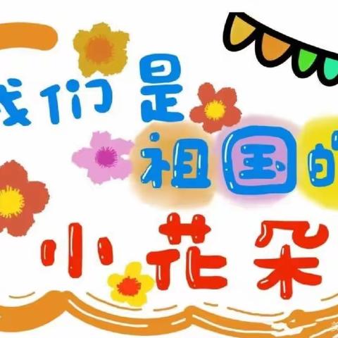 孟庙中心幼儿园中一班五月第一周精彩回顾（5.4-5.6日）