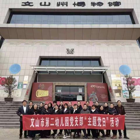 参观博物馆  传承红色基因  赓续红色血脉——记文山市第二幼儿园党支部主题党日活动
