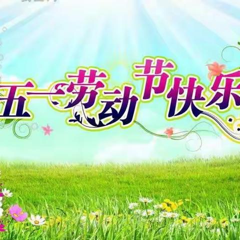 甘州区第二幼儿园五一放假通知与温馨提示