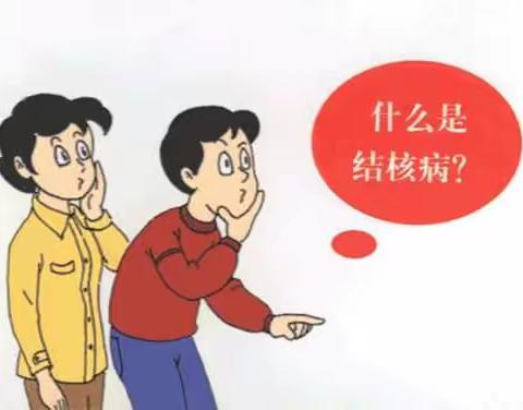预防结核病