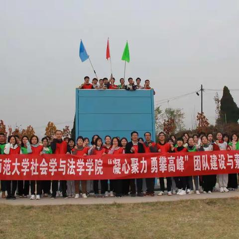 山西师范大学社法学院“凝心聚力，勇攀高峰”团队建设与素质拓展活动顺利完成！