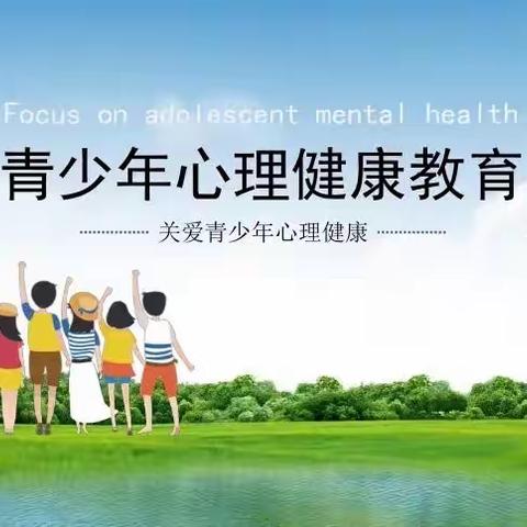 温家沟学校小学部开展“珍爱生命·自信阳光”心理健康主题月系列活动