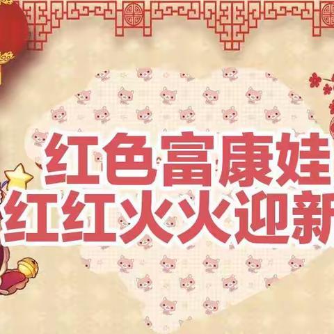 红色富康娃 红红火火迎新年二3班云迎元旦活动