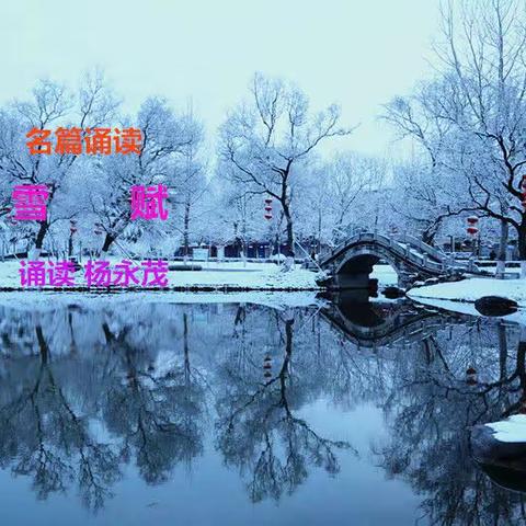 名篇诵读：雪赋