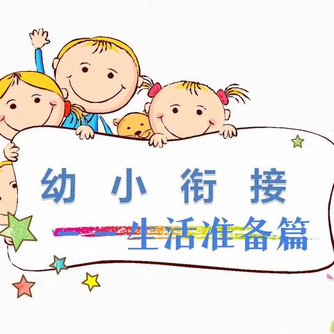 『幼小衔接』生活“慧”准备  幼小“巧”衔接——北城实验学校幼儿园凤凰郡分园