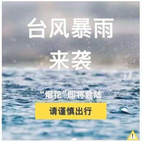 【台风预警】“烟花”来袭，注意防护——新东方幼儿园温馨提示