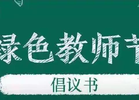 我骄傲，我是人民教师！新东方幼儿园绿色教师节倡议书及征集公告