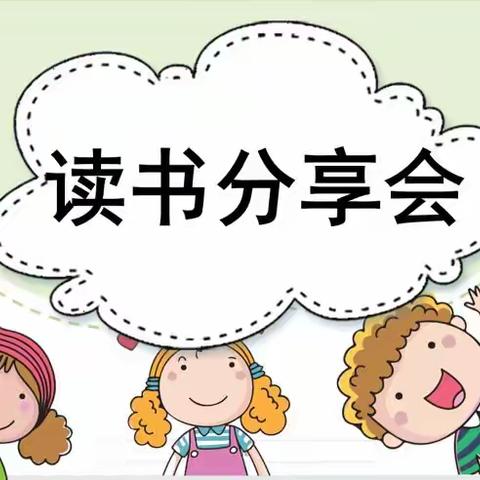 阅读与我同行  ， 书香伴我成长——葆真小学二年级读书分享会