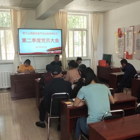 【迎百年 学党史】——芦花台园林场社区党支部召开第二季度党员大会